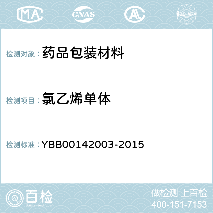 氯乙烯单体 国家药包材标准 氯乙烯单体测定法 YBB00142003-2015