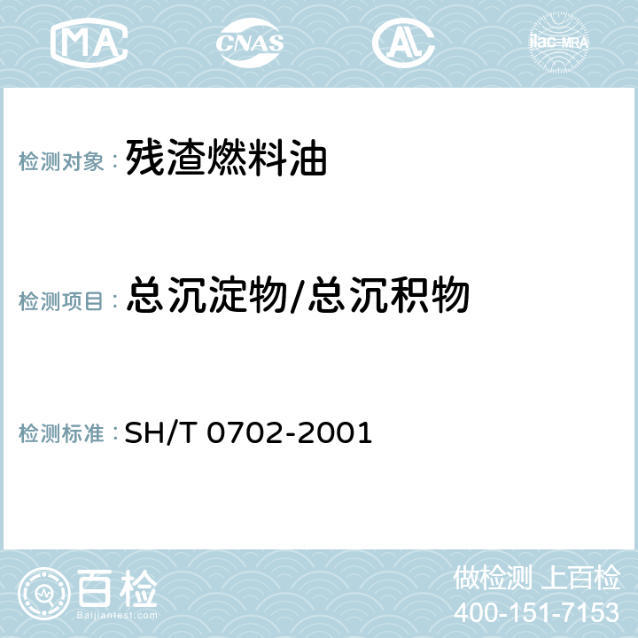 总沉淀物/总沉积物 SH/T 0702-2001 残渣燃料油总沉淀物测定法(老化法)