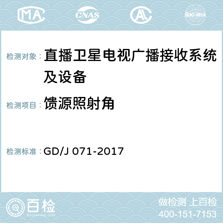 馈源照射角 具备接收北斗卫星信号功能的卫星直播系统一体化下变频器技术要求和测量方法 GD/J 071-2017 5.2.3