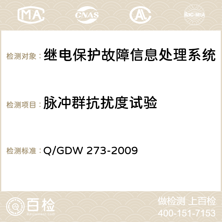 脉冲群抗扰度试验 继电保护故障信息处理系统技术规范 Q/GDW 273-2009 D.7.6.3