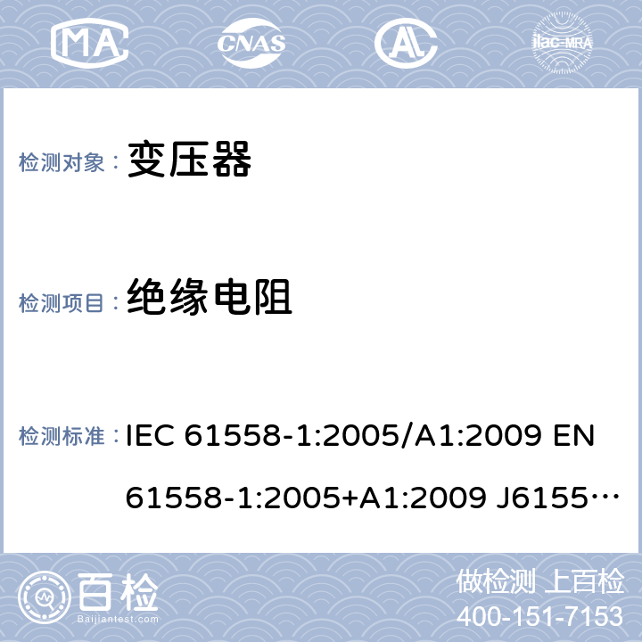 绝缘电阻 变压器、电抗器、电源装置及其组合的安全 第1部分：通用要求和试验 IEC 61558-1:2005/A1:2009 EN61558-1:2005+A1:2009 J61558-1(H26) GB/T19212.1-2016 GB19212.1-2008 18.2