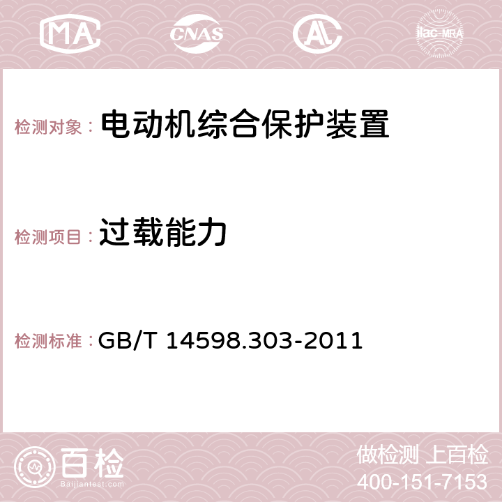 过载能力 GB/T 14598.303-2011 数字式电动机综合保护装置通用技术条件