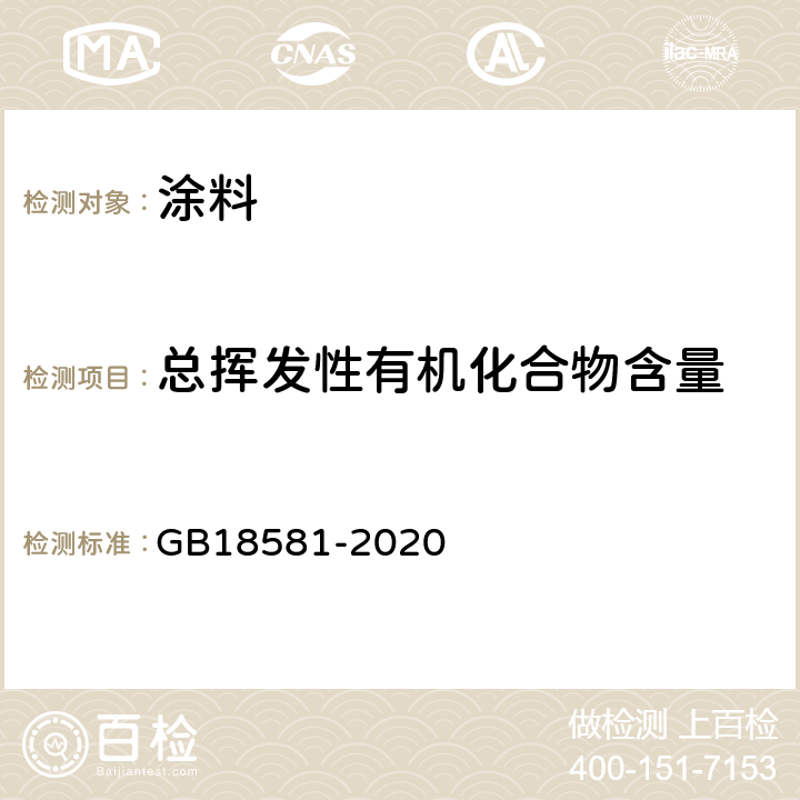 总挥发性有机化合物含量 木器涂料中有害物质限量 GB18581-2020 6.2.1.4;6.2.1.5;6.2.1.6;6.2.1.7