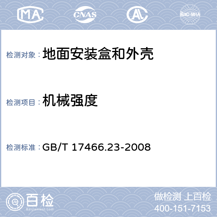 机械强度 家用和类似用途固定式电气装置的电器附件安装盒和外壳 第23部分：地面安装盒和外壳的特殊要求 GB/T 17466.23-2008 15