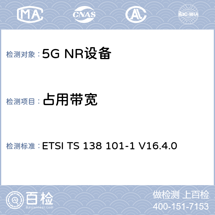 占用带宽 ETSI TS 138 101 第三代合作伙伴计划;技术规范组无线电接入网;NR;用户设备无线电发射和接收;第1部分:范围1独立(发布16) -1 V16.4.0 6.5.1