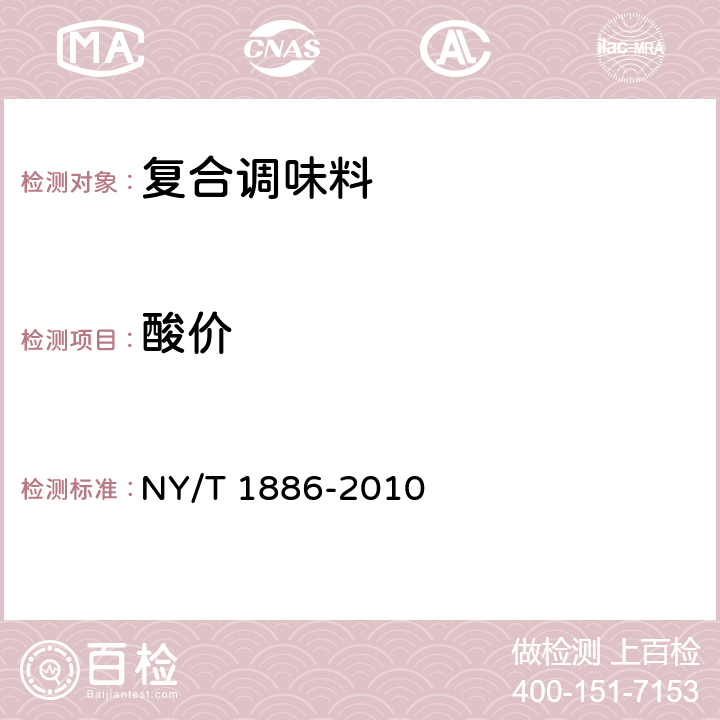 酸价 绿色食品 复合调味料 NY/T 1886-2010 6.2.10/GB 5009.229-2016