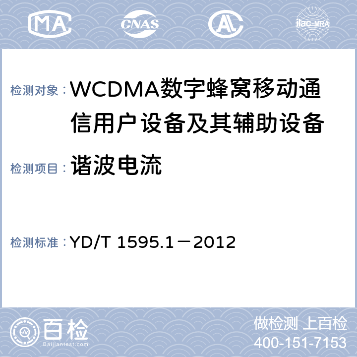 谐波电流 2GHz WCDMA数字蜂窝移动通信系统电磁兼容性要求和测量方法 第1部分:用户设备及其辅助设备 YD/T 1595.1－2012