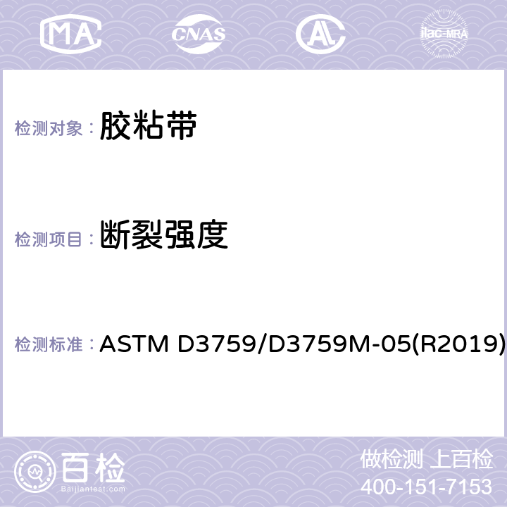 断裂强度 压敏胶带断裂强度和伸长度的标准试验方法 ASTM D3759/D3759M-05(R2019)