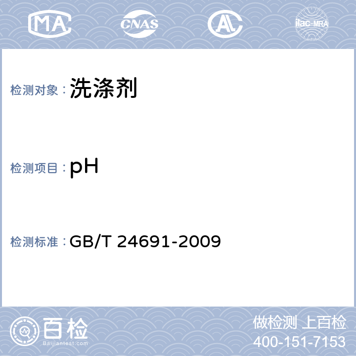 pH 果蔬清洗剂 GB/T 24691-2009