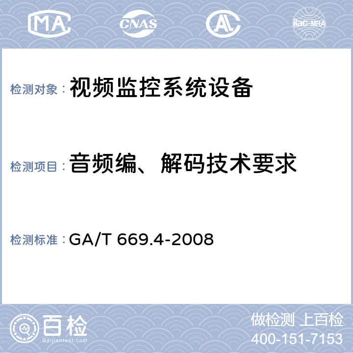音频编、解码技术要求 GA/T 669.4-2008 城市监控报警联网系统 技术标准 第4部分:视音频编、解码技术要求