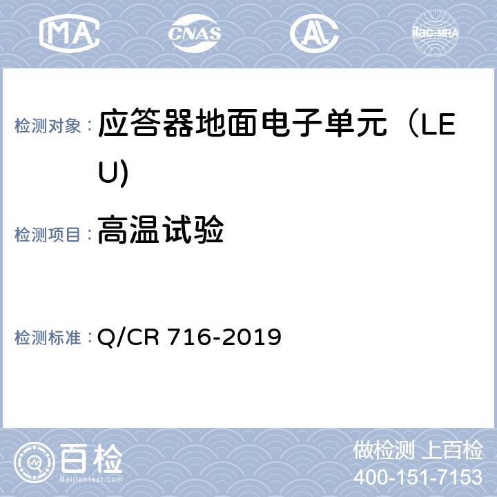 高温试验 应答器传输系统技术规范 Q/CR 716-2019 10.1.2