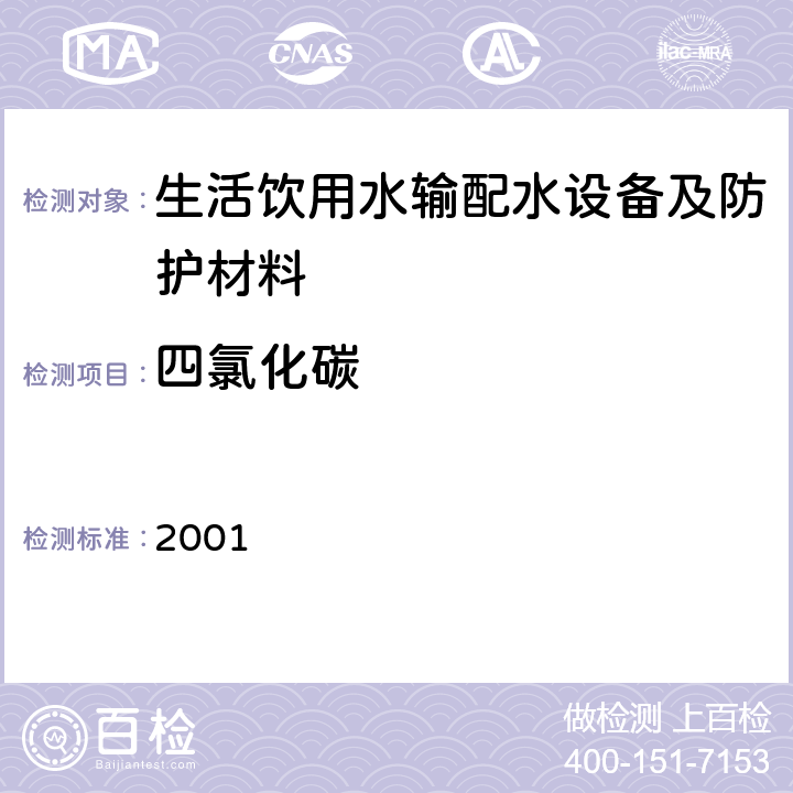 四氯化碳 生活饮用水输配水设备及防护材料卫生安全评价规范 2001 附录A、附录B