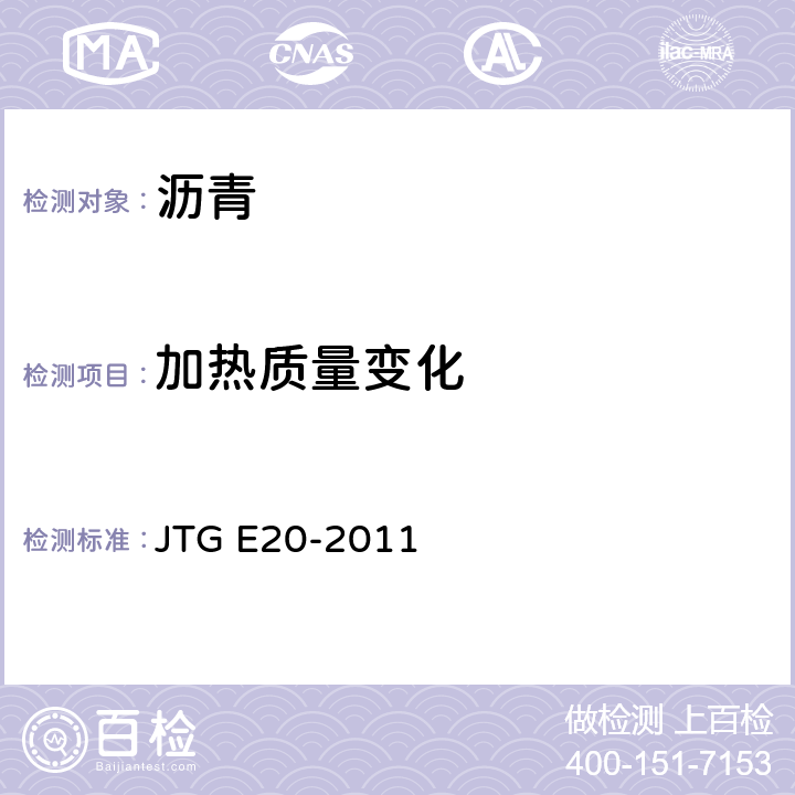 加热质量变化 《公路工程沥青及沥青混合料试验规程》 JTG E20-2011 T0610