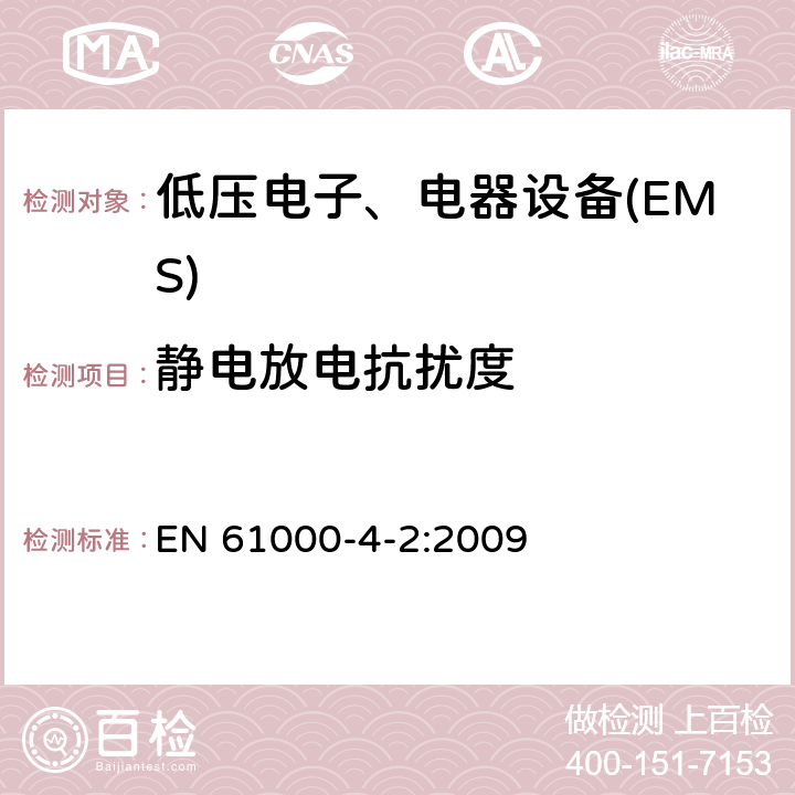 静电放电抗扰度 电磁兼容 试验和测量技术静电放电抗扰度试验 EN 61000-4-2:2009 全部条款