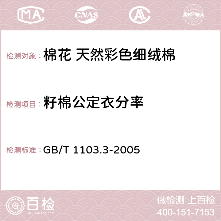 籽棉公定衣分率 GB/T 1103.3-2005 【强改推】棉花 天然彩色细绒棉