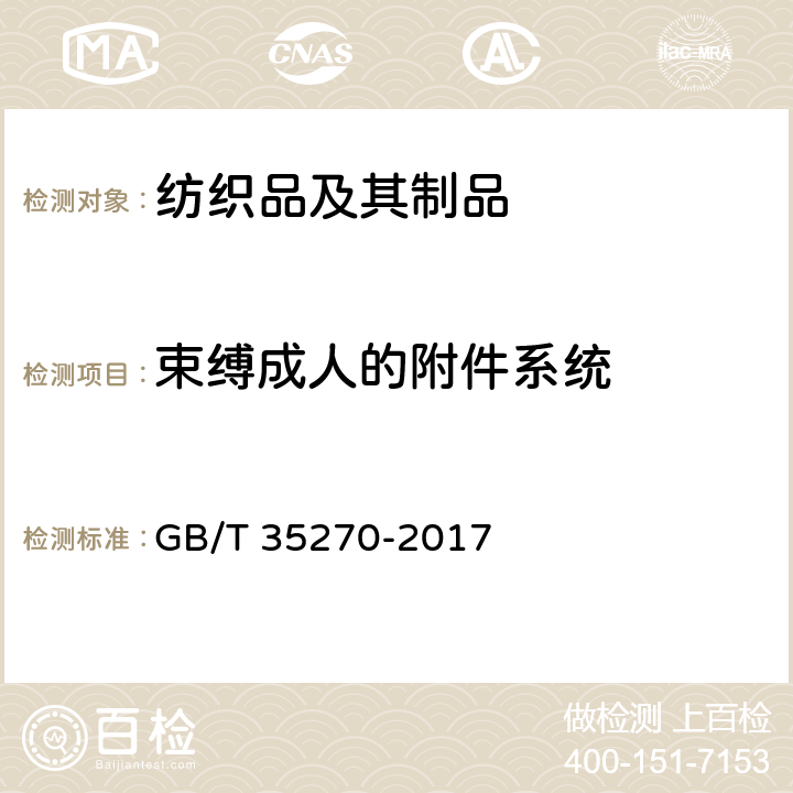束缚成人的附件系统 婴幼儿背带（袋） GB/T 35270-2017 5.3.4