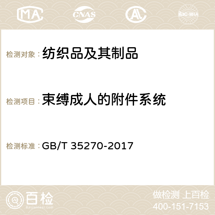 束縛成人的附件系統 嬰幼兒背帶（袋） GB/T 35270-2017 5.3.4
