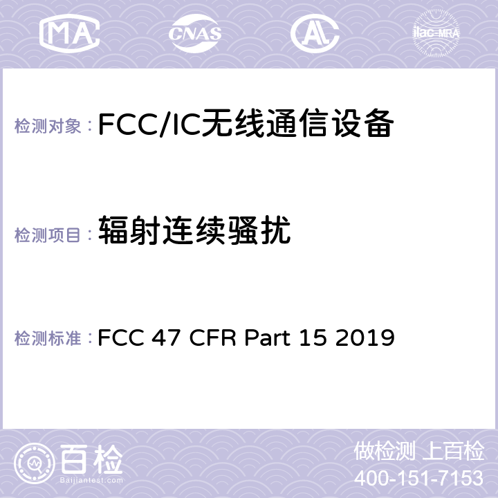 辐射连续骚扰 FCC 47 CFR PART 15 FCC联邦法令 第47项—通信 第15部分—无线电频率设备 FCC 47 CFR Part 15 2019 15.207,15.225,15.231,15.240,15.247/FCC 47 CFR