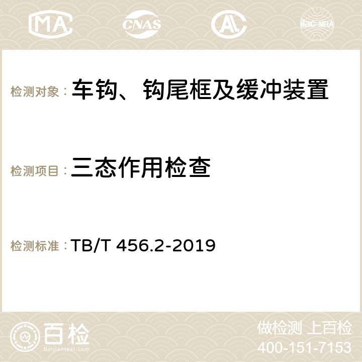 三态作用检查 机车车辆自动车钩缓冲装置 第2部分：自动车钩及附件 TB/T 456.2-2019 6