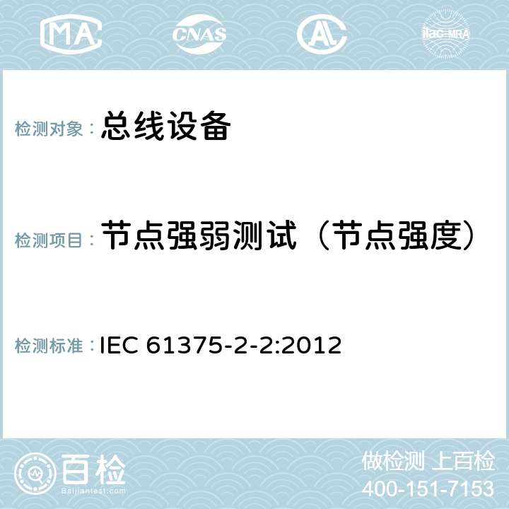 节点强弱测试（节点强度） IEC 61375-2-2-2012 铁路电子设备 列车通信网络(TCN) 第2-2部分:列车总线的一致性测试