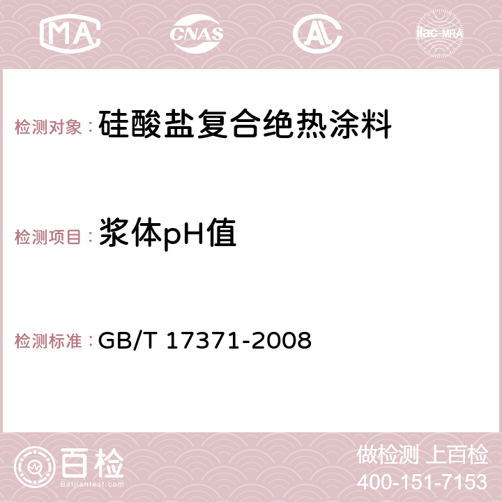 浆体pH值 GB/T 17371-2008 硅酸盐复合绝热涂料