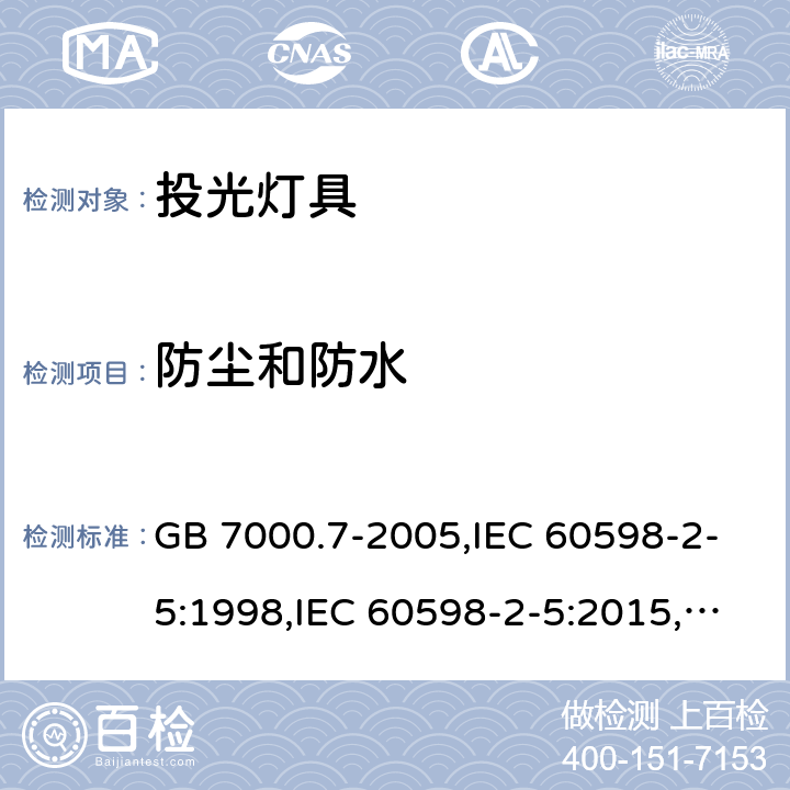 防尘和防水 投光灯具安全要求 GB 7000.7-2005,IEC 60598-2-5:1998,IEC 60598-2-5:2015,EN 60598-2-5:1998,EN 60598-2-5:2015 13