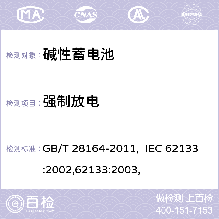 强制放电 含碱性或其他非酸性电解质的蓄电池和蓄电池组 便携式密封蓄电池和蓄电池 GB/T 28164-2011, IEC 62133:2002,62133:2003, 4.3.10