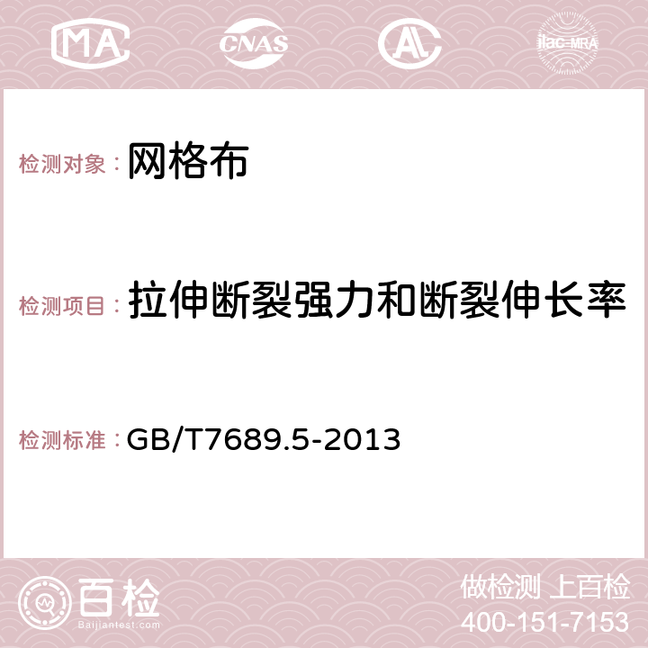 拉伸断裂强力和断裂伸长率 《增强材料 机织物试验方法 第5部分 玻璃纤维拉伸断裂强力和断裂伸长的测定》 GB/T7689.5-2013