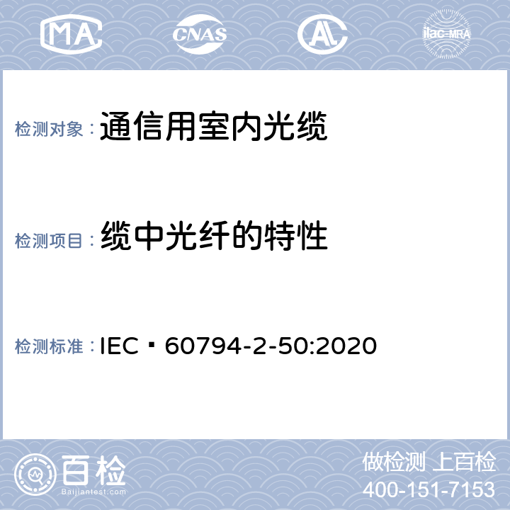缆中光纤的特性 IEC/PAS 60794-2-50-2004 光缆 第2-50部分:室内光缆 终端光缆组件用单芯和双芯光缆的族规范