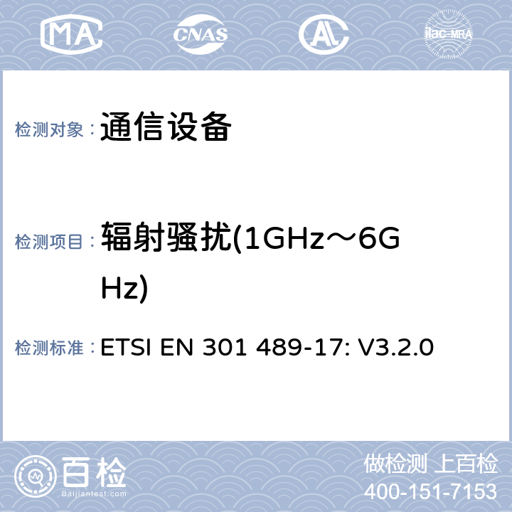 辐射骚扰(1GHz～6GHz) 无线设备和服务 电磁兼容标准 第17部分:宽带数字发射系统特殊条件 ETSI EN 301 489-17: V3.2.0