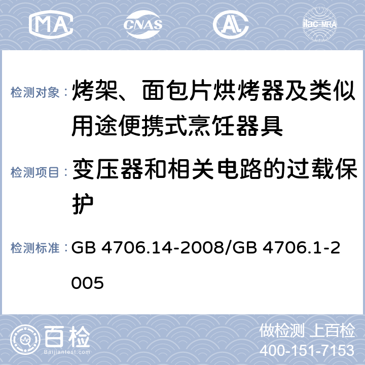 变压器和相关电路的过载保护 家用和类似用途电器的安全 烤架、面包片烘烤器及类似用途便携式烹饪器具的特殊要求 GB 4706.14-2008/GB 4706.1-2005 17