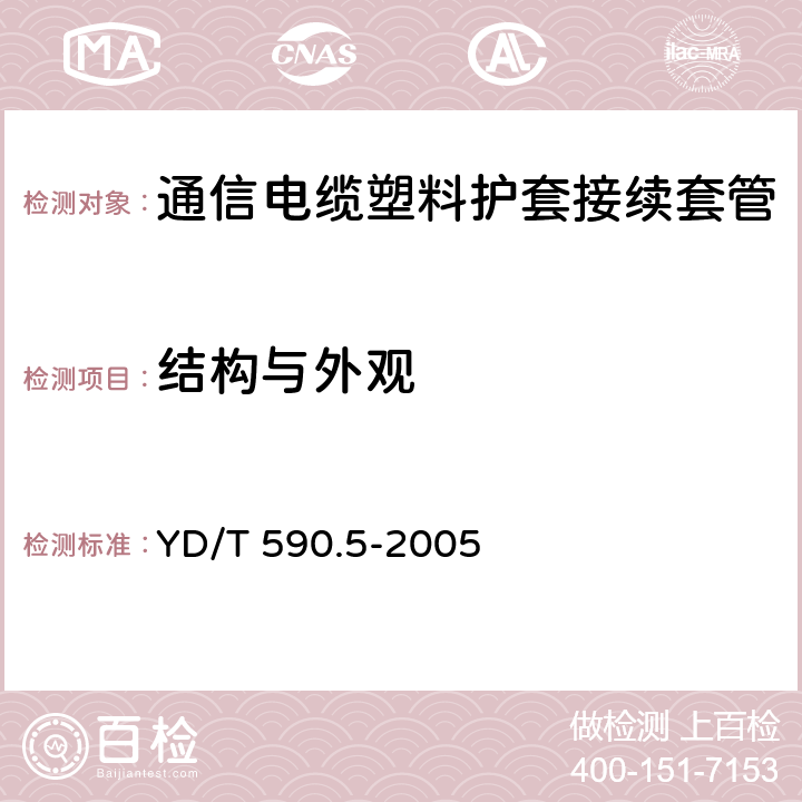 结构与外观 通信电缆塑料护套接续套管第五部分：通气式装配套管 YD/T 590.5-2005 4.2~4.3