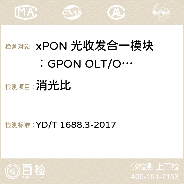 消光比 xPON 光收发合一模块技术条件 第3部分：用于GPON光线路终端/光网络单元(OLT/ONU)的光收发合一模块 YD/T 1688.3-2017 6.3.5