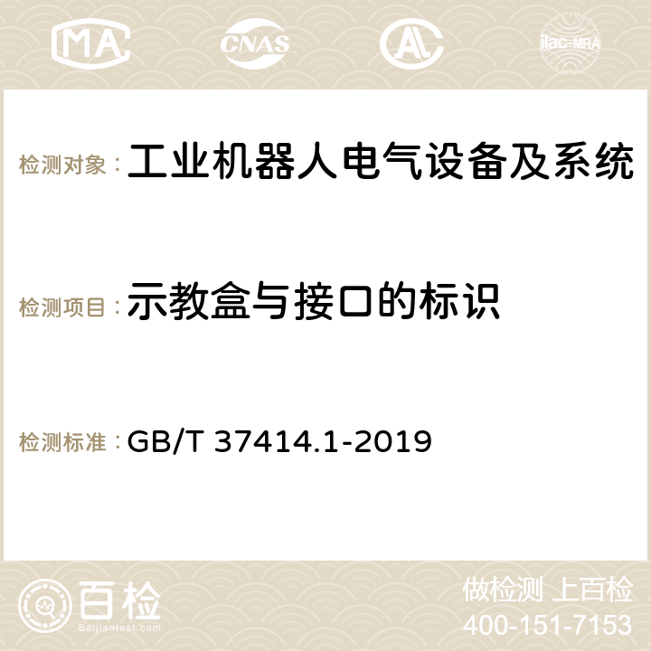 示教盒与接口的标识 GB/T 37414.1-2019 工业机器人电气设备及系统 第1部分：控制装置技术条件