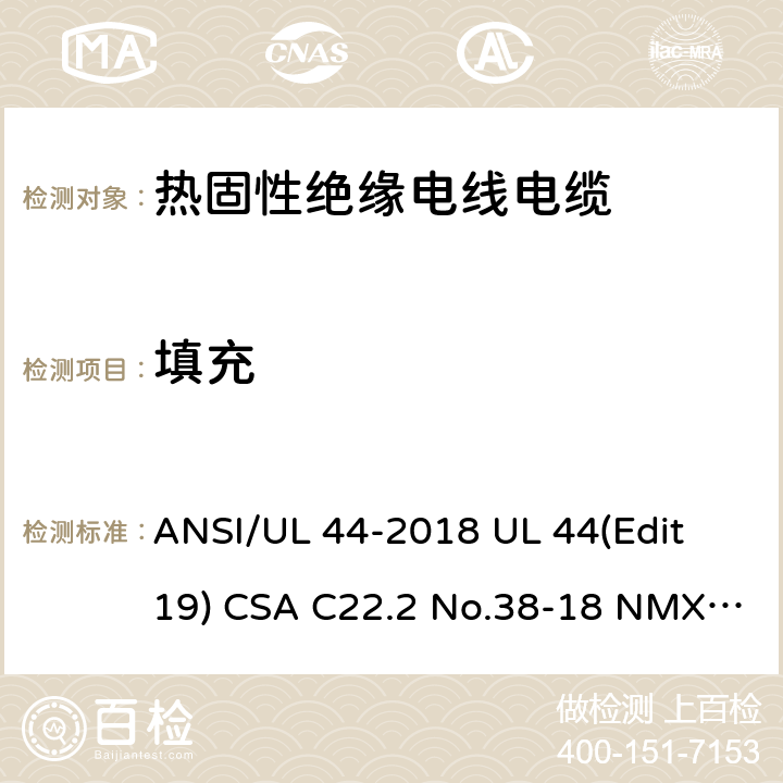 填充 热固性绝缘电线电缆 ANSI/UL 44-2018 UL 44(Edit 19) CSA C22.2 No.38-18 NMX-J-451-ANCE-2018 4.7