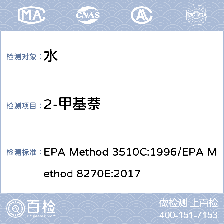 2-甲基萘 分液漏斗-液液萃取法/气质联用仪测试半挥发性有机化合物 EPA Method 3510C:1996/EPA Method 8270E:2017