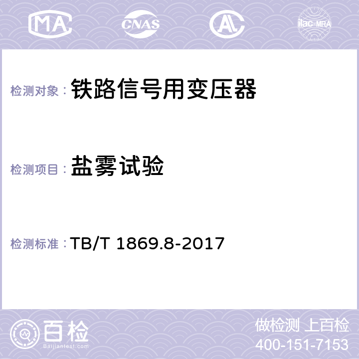 盐雾试验 铁路信号用变压器 第8部分：信号设备雷电防护用变压器 TB/T 1869.8-2017 6.17