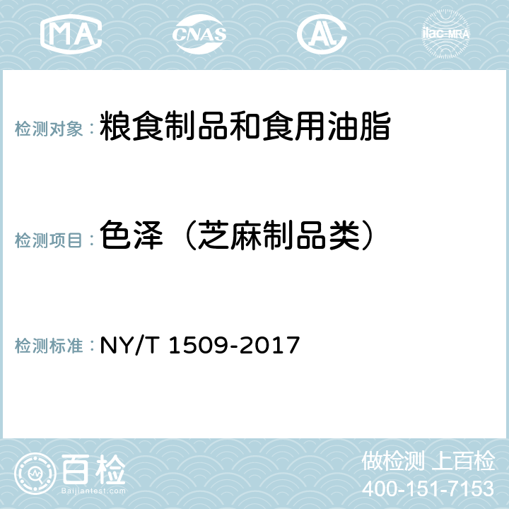 色泽（芝麻制品类） NY/T 1509-2017 绿色食品 芝麻及其制品