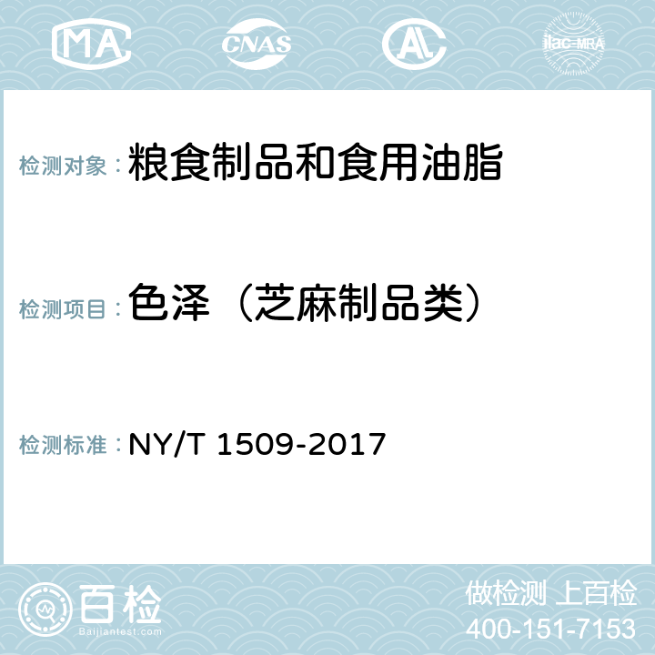 色泽（芝麻制品类） 绿色食品 芝麻及其制品 NY/T 1509-2017 4.3