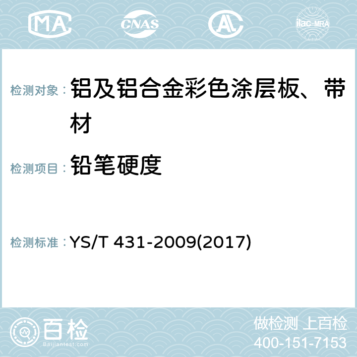 铅笔硬度 《铝及铝合金彩色涂层板、带材》 YS/T 431-2009(2017) 4.4.3