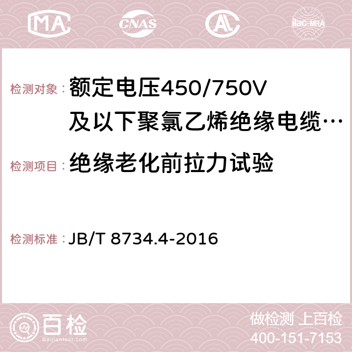 绝缘老化前拉力试验 额定电压450/750V及以下聚氯乙烯绝缘电缆电线和软线 第4部分：安装用电线 JB/T 8734.4-2016 表8