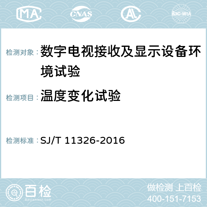 温度变化试验 数字电视接收及显示设备环境试验方法 SJ/T 11326-2016 6.1.6