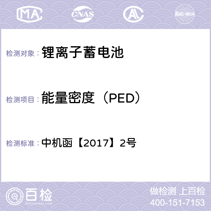 能量密度（PED） 动力电池、燃料电池相关技术指标测试方法（试行） 中机函【2017】2号 1