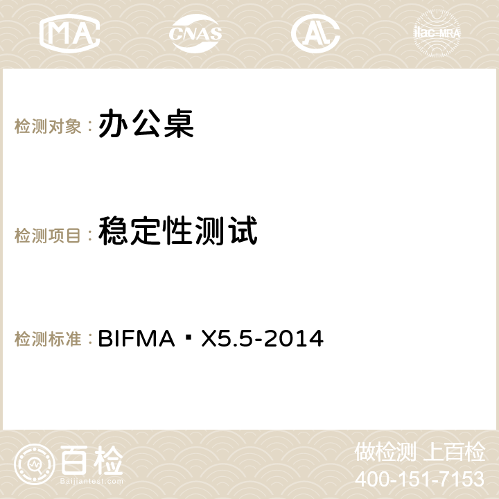 稳定性测试 办公桌 测试方法 BIFMA X5.5-2014 4