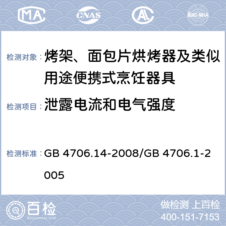 泄露电流和电气强度 家用和类似用途电器的安全 烤架、面包片烘烤器及类似用途便携式烹饪器具的特殊要求 GB 4706.14-2008/GB 4706.1-2005 16