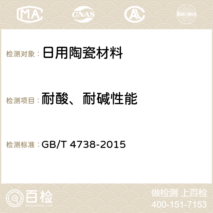 耐酸、耐碱性能 GB/T 4738-2015 日用陶瓷材料耐酸、耐碱性能测定方法