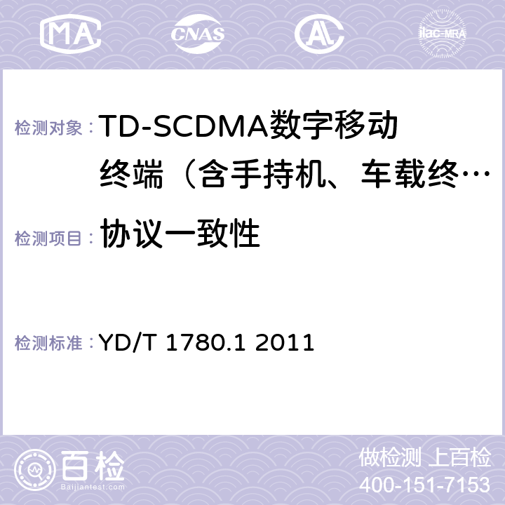 协议一致性 YD/T 1780.1-2011 2GHz TD-SCDMA数字蜂窝移动通信网 终端设备协议一致性测试方法(补充件)