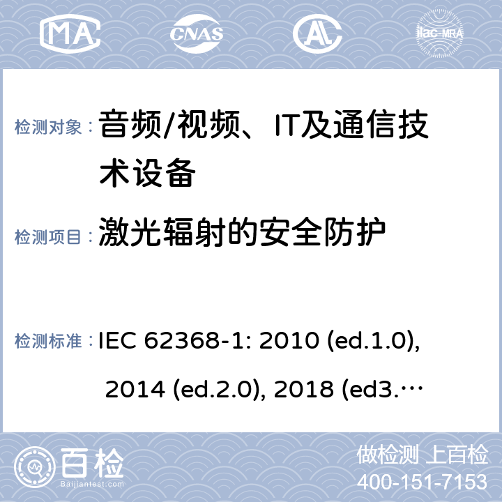 激光辐射的安全防护 音频/视频，信息和通信技术设备 - 第1部分：安全要求 IEC 62368-1: 2010 (ed.1.0), 2014 (ed.2.0), 2018 (ed3.0); IEC 62368-1:2020+a11:2020 10.3