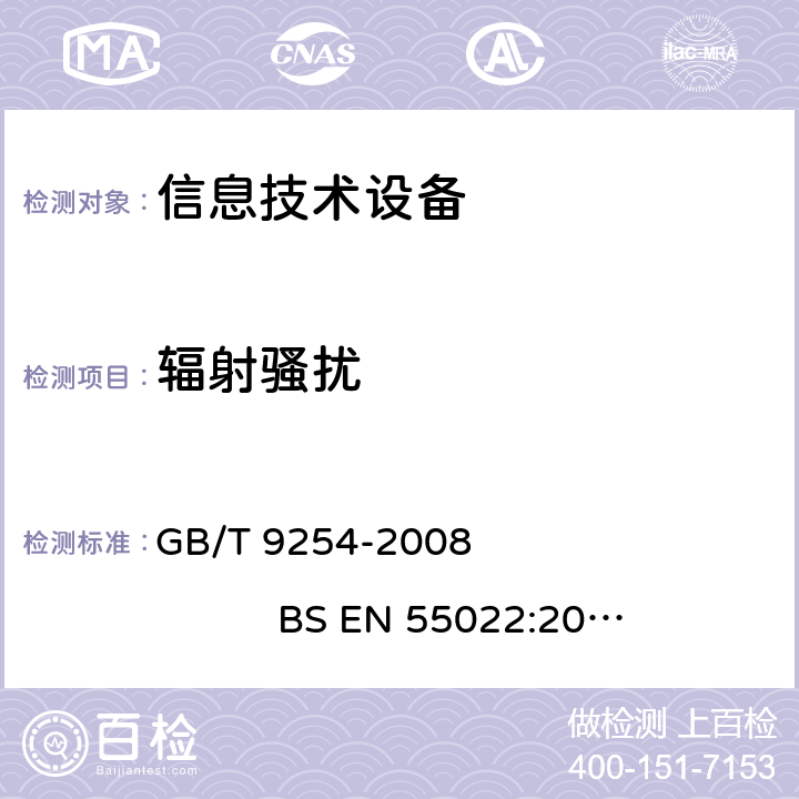 辐射骚扰 信息技术设备的无线电骚扰限值和测量方法 GB/T 9254-2008 
BS EN 55022:2010 
CISPR 22: 2008
AS/NZS CISPR 22:2009+A1:2010 4.2.3.2