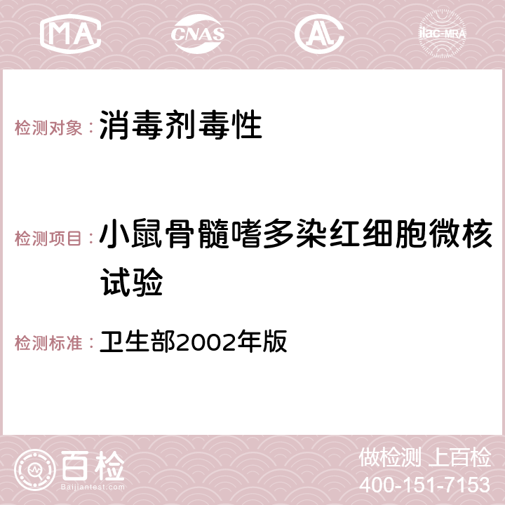 小鼠骨髓嗜多染红细胞微核试验 消毒技术规范 卫生部2002年版 2.3.8.4 小鼠骨髓嗜多染红细胞微核试验